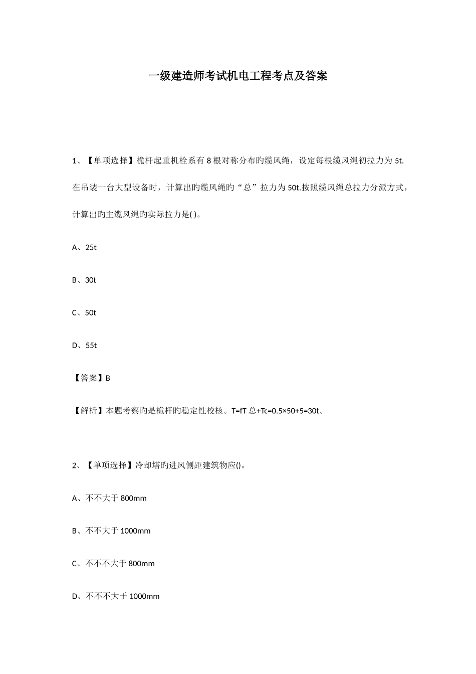 2025年一级建造师考试机电工程考点及答案_第1页