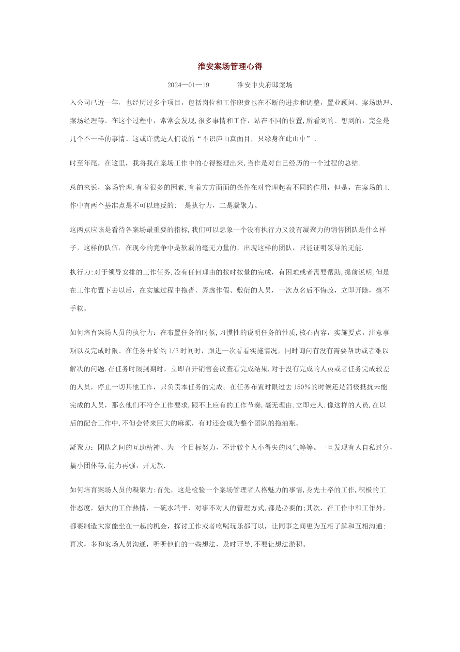 案场管理心得_第1页