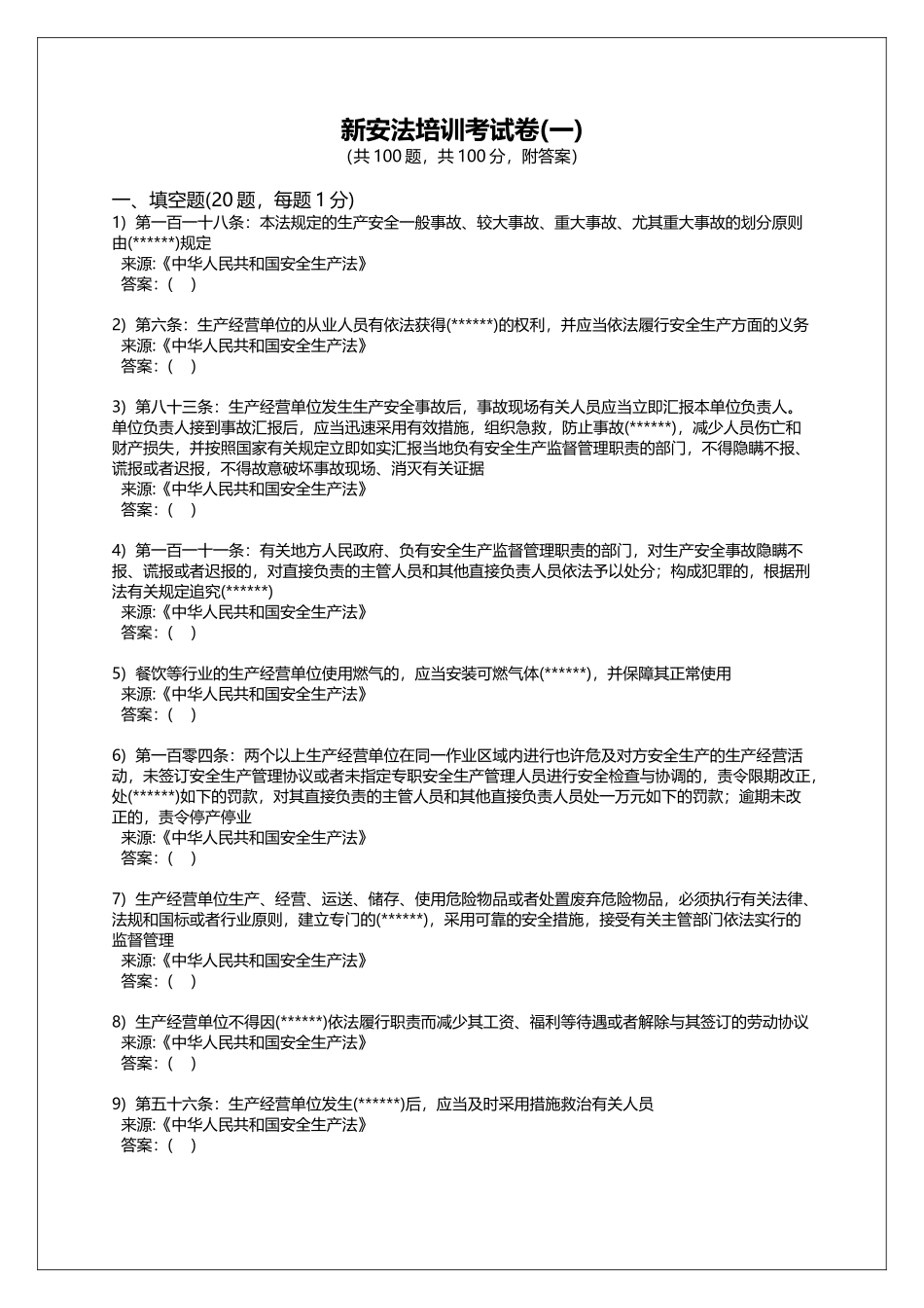 2025年培训题库新版《中华人民共和国安全生产法》培训考试题库一150题_第1页