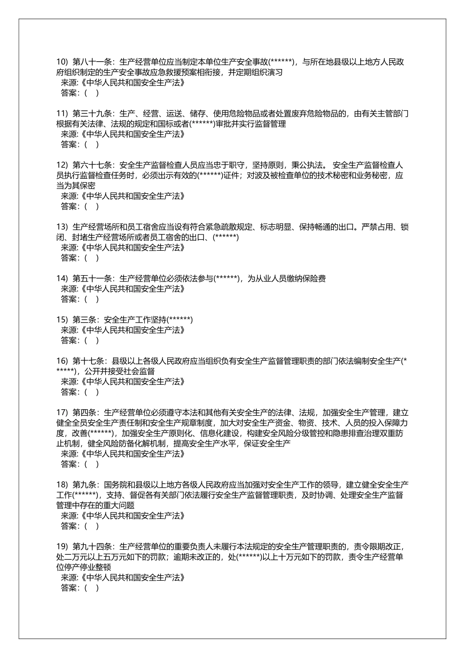 2025年培训题库新版《中华人民共和国安全生产法》培训考试题库一150题_第2页