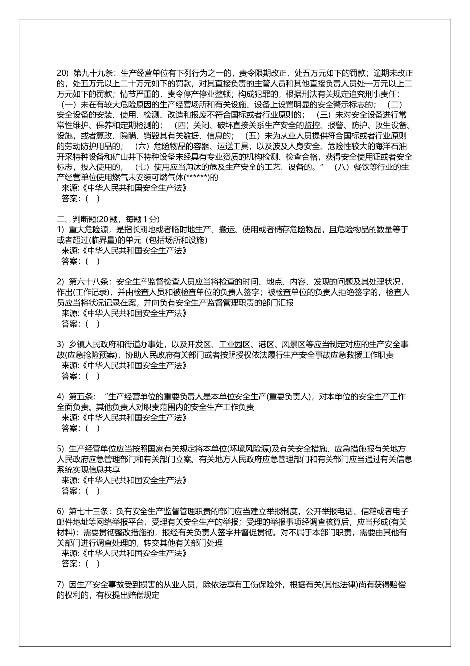 2025年培训题库新版《中华人民共和国安全生产法》培训考试题库一150题_第3页