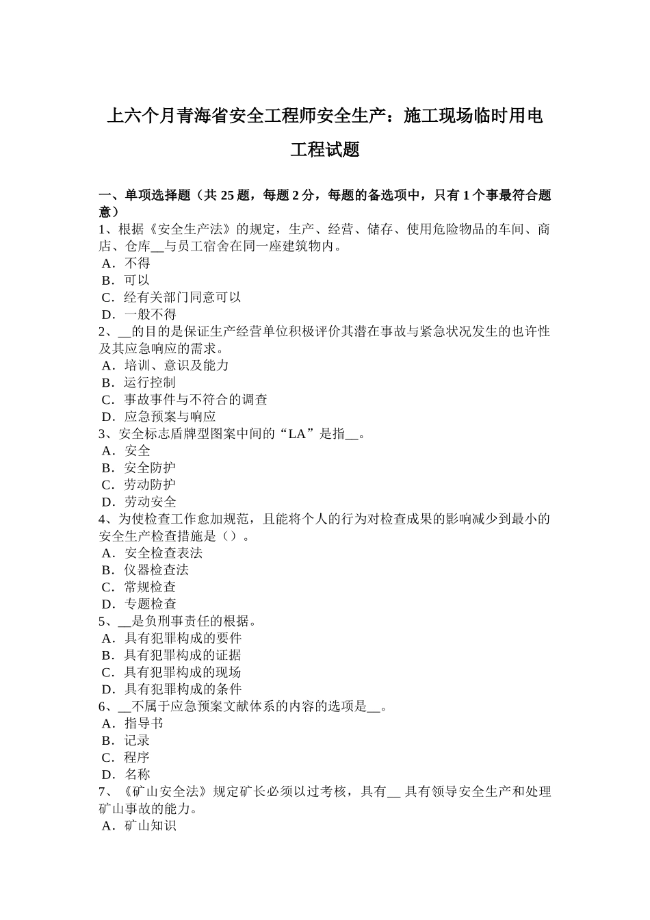 2025年上半年青海省安全工程师安全生产施工现场临时用电工程试题_第1页