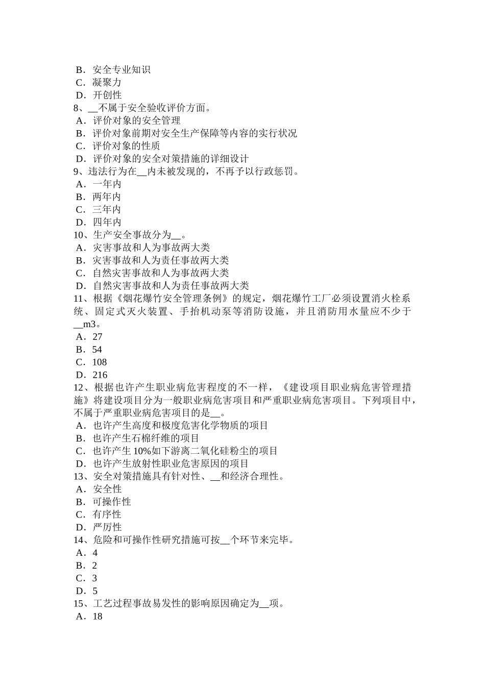 2025年上半年青海省安全工程师安全生产施工现场临时用电工程试题_第2页