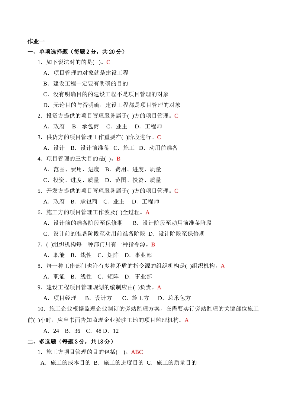 2025年春班建筑工程项目管理形成性考核册答案_第1页