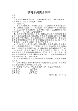 桉树木买卖合同书