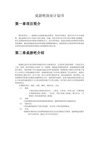 桌游吧商业计划书