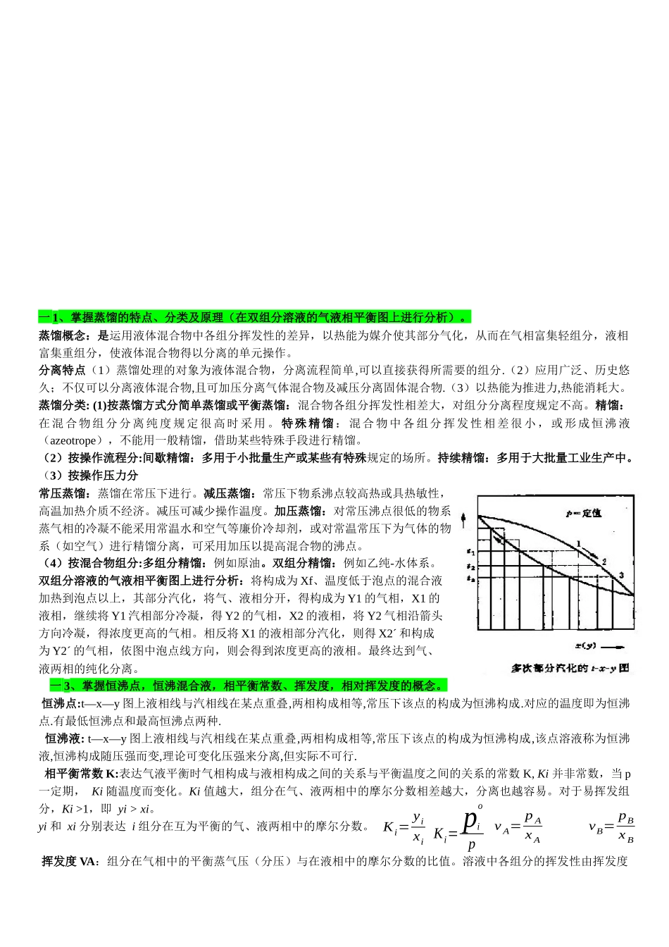 2025年化工原理的学习归纳_第1页