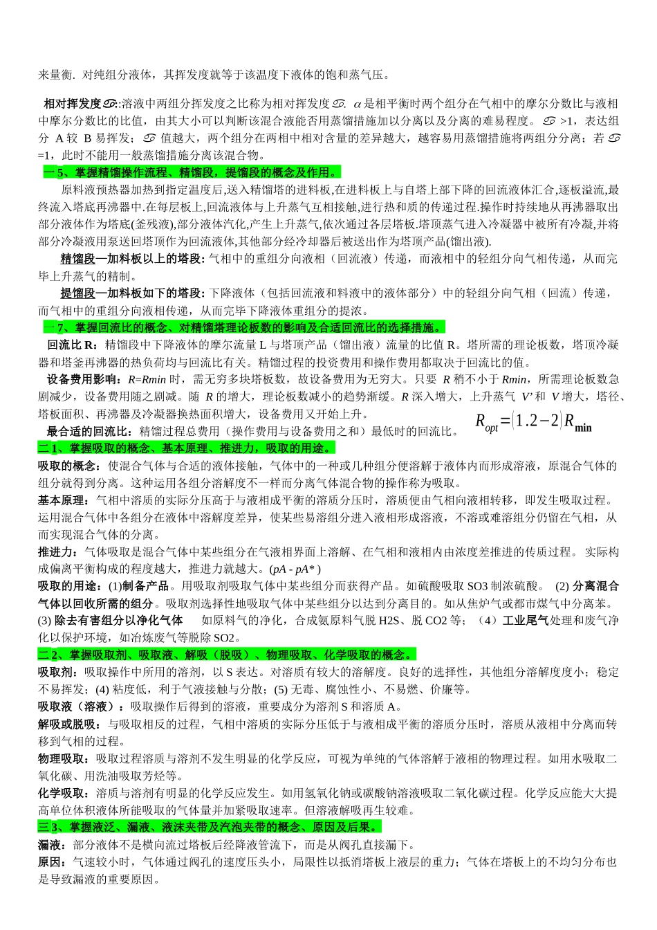 2025年化工原理的学习归纳_第2页