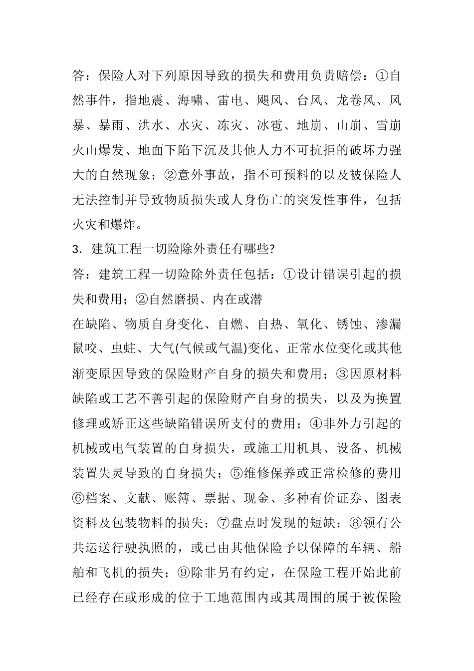 2025年一级建造师《法规知识》丢分点分析建设工程保险制度_第2页