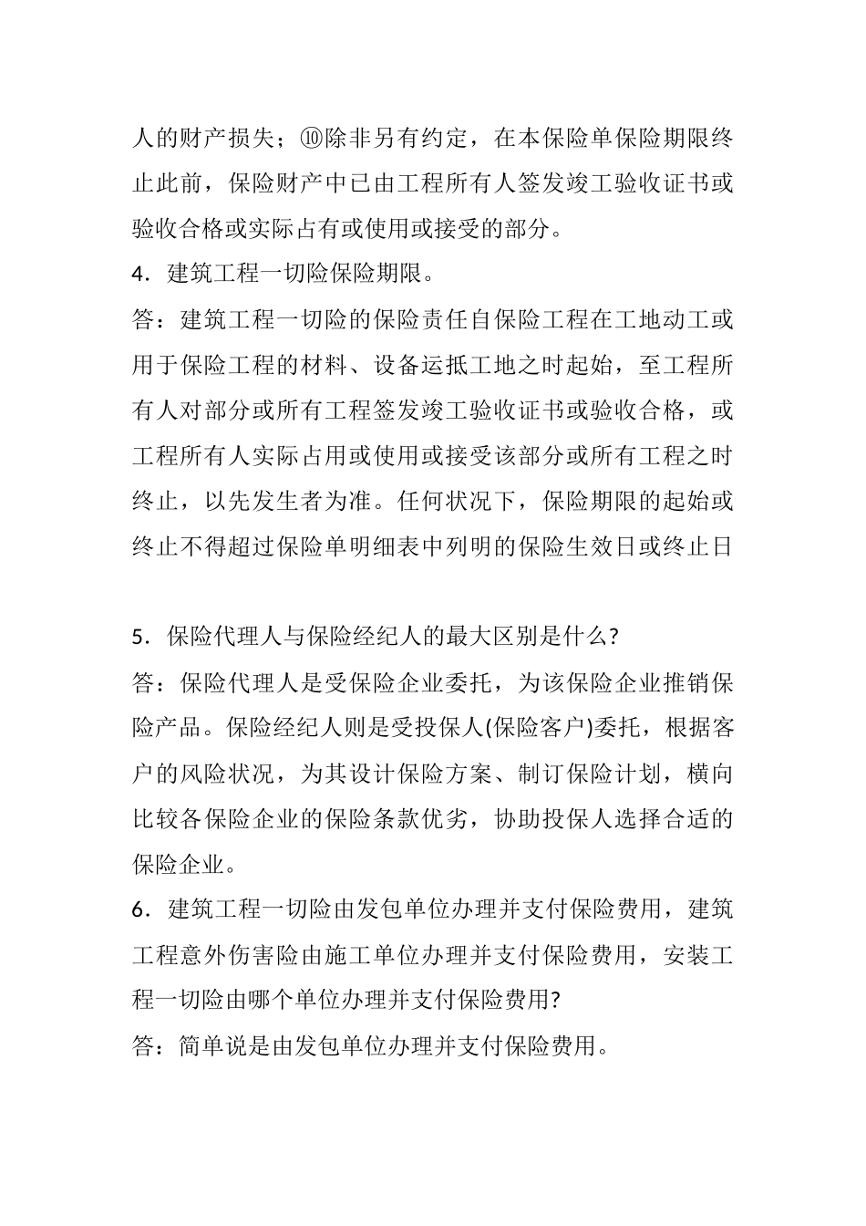 2025年一级建造师《法规知识》丢分点分析建设工程保险制度_第3页
