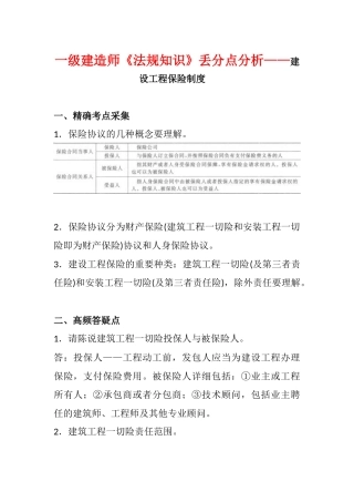 2025年一级建造师《法规知识》丢分点分析建设工程保险制度