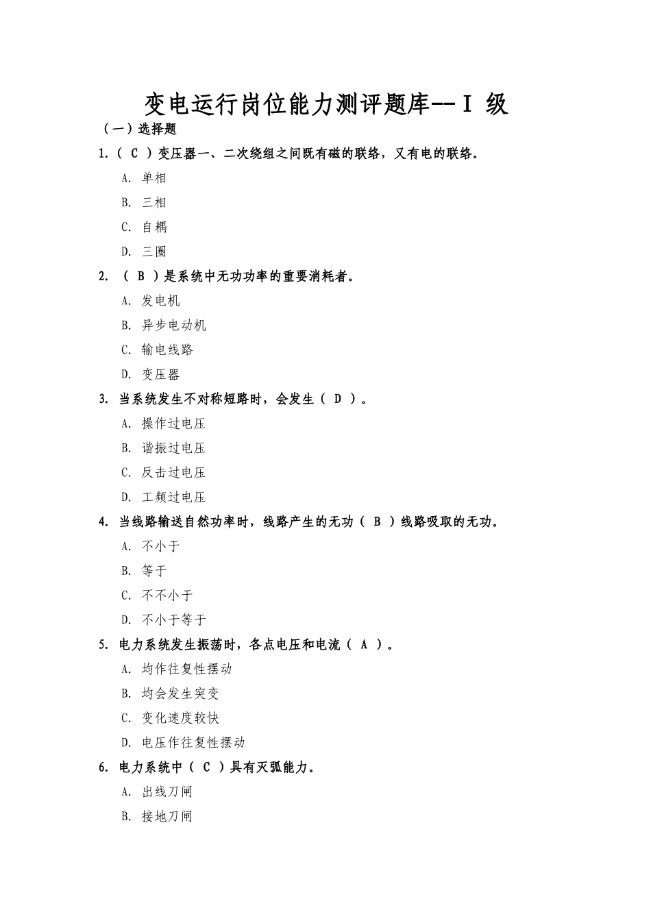 2025年变电岗位能力测评题库1级_第1页