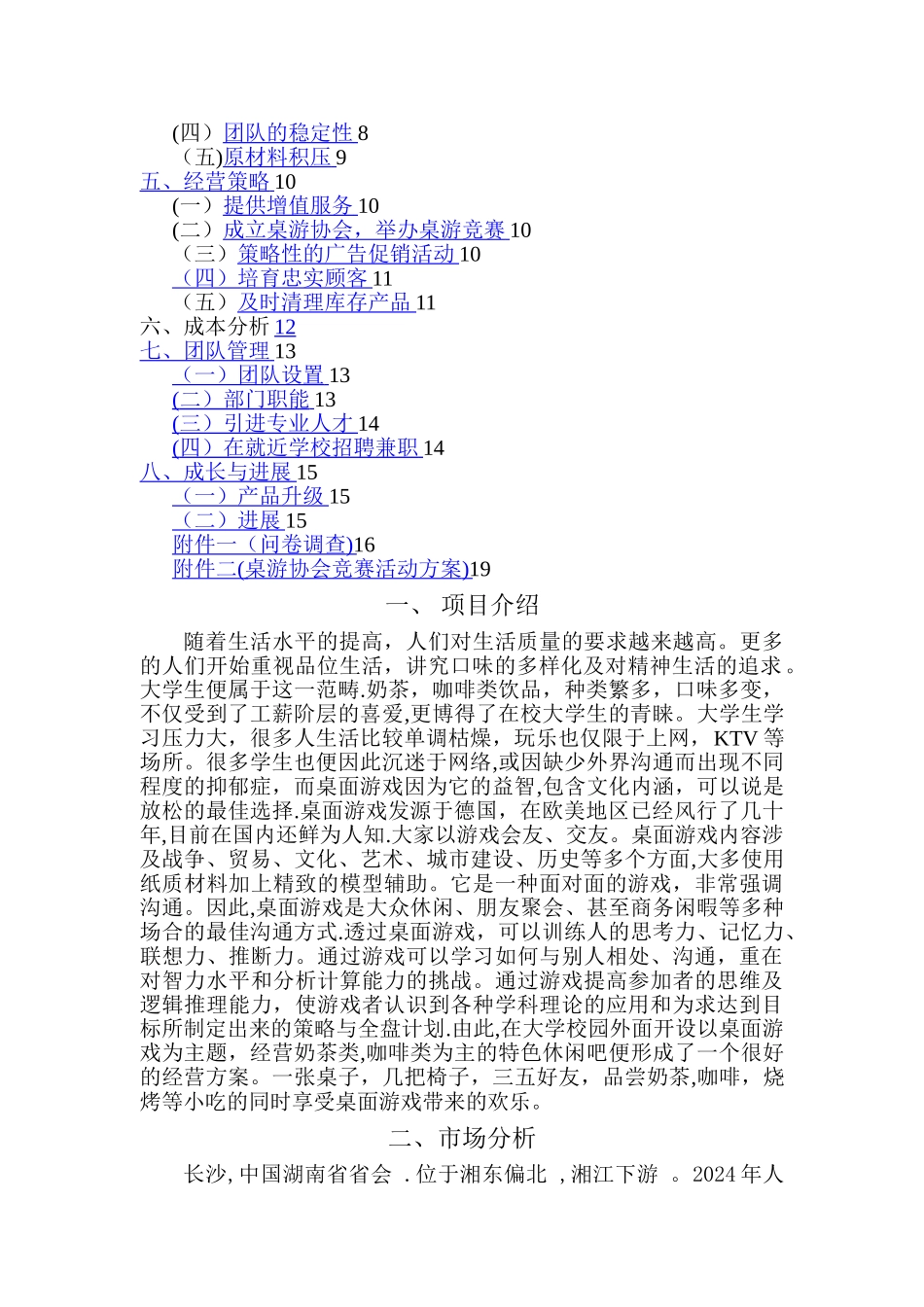 桌游奶茶吧创业计划书_第2页