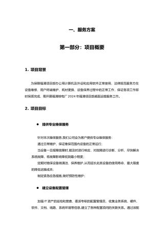 桌面系统运行维保服务方案