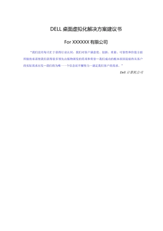 桌面虚拟化项目解决方案建议书