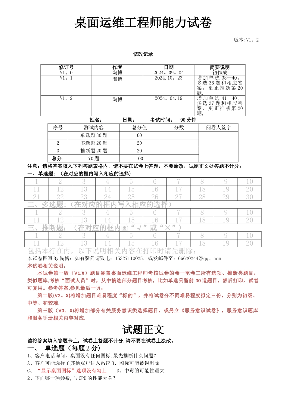 桌面运维工程师能力试卷试卷题_第1页