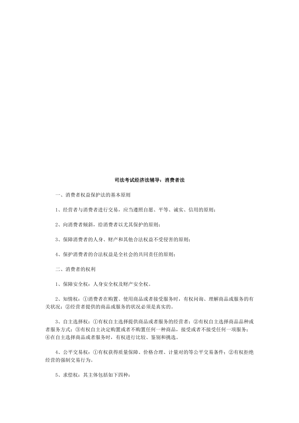 2025年司法考试经济法辅导消费者法_第1页
