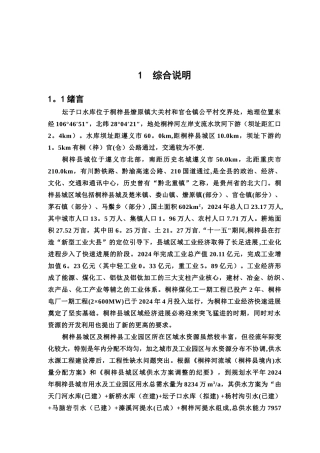 桐梓县坛子口水库工程初步设计报告