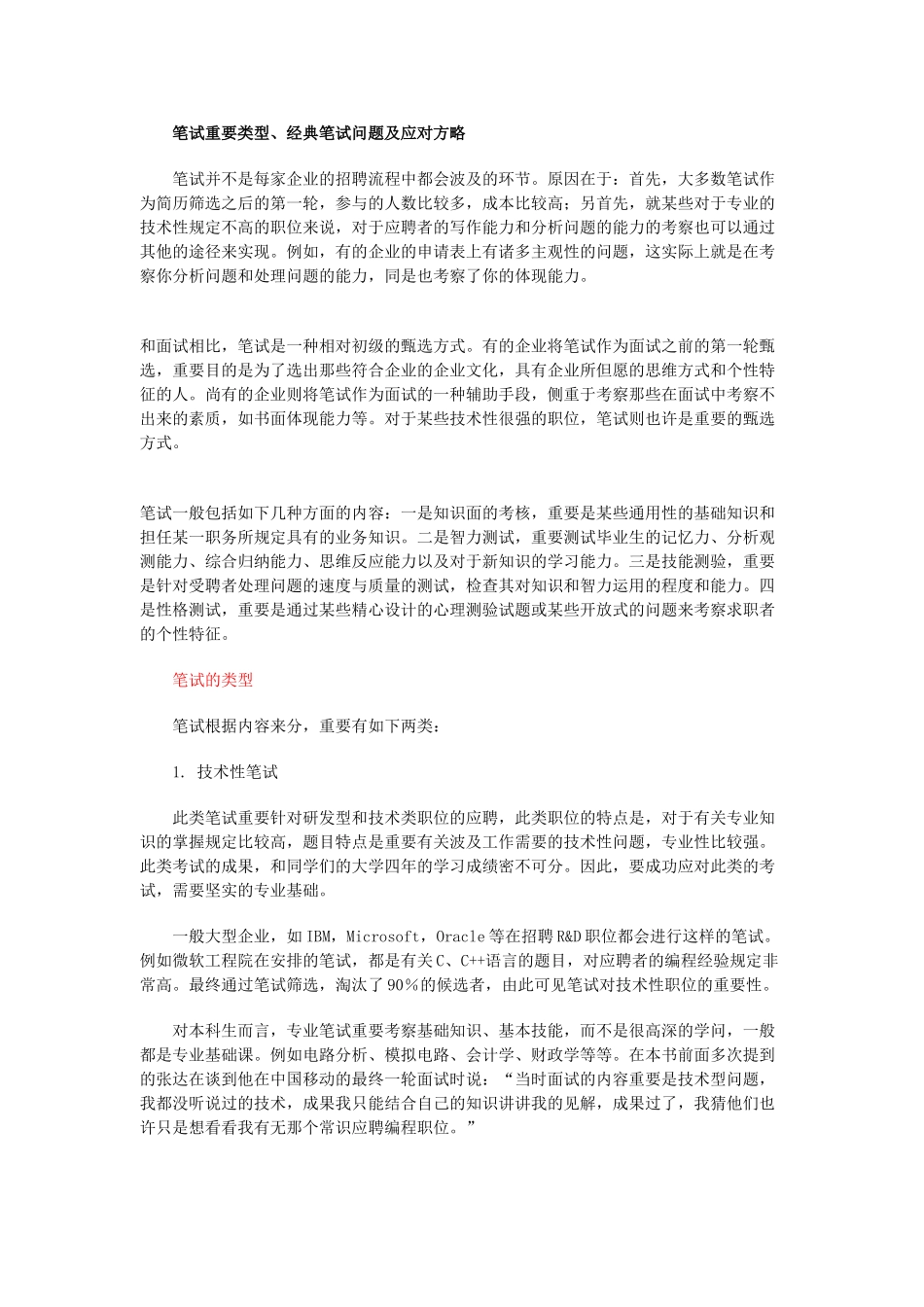 2025年笔试主要类型典型问题与应对策略_第1页