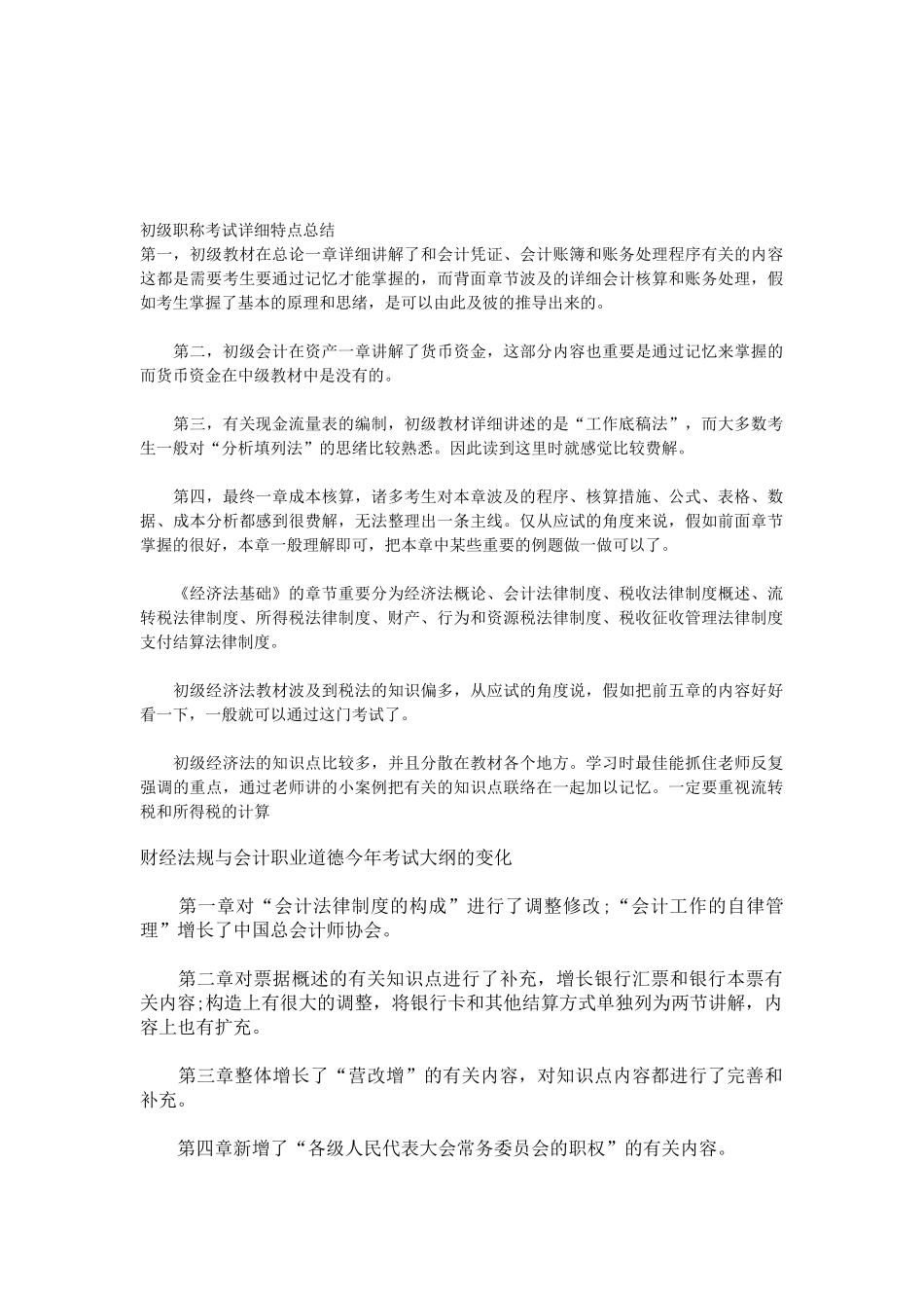 2025年初级职称考试具体特点总结_第1页