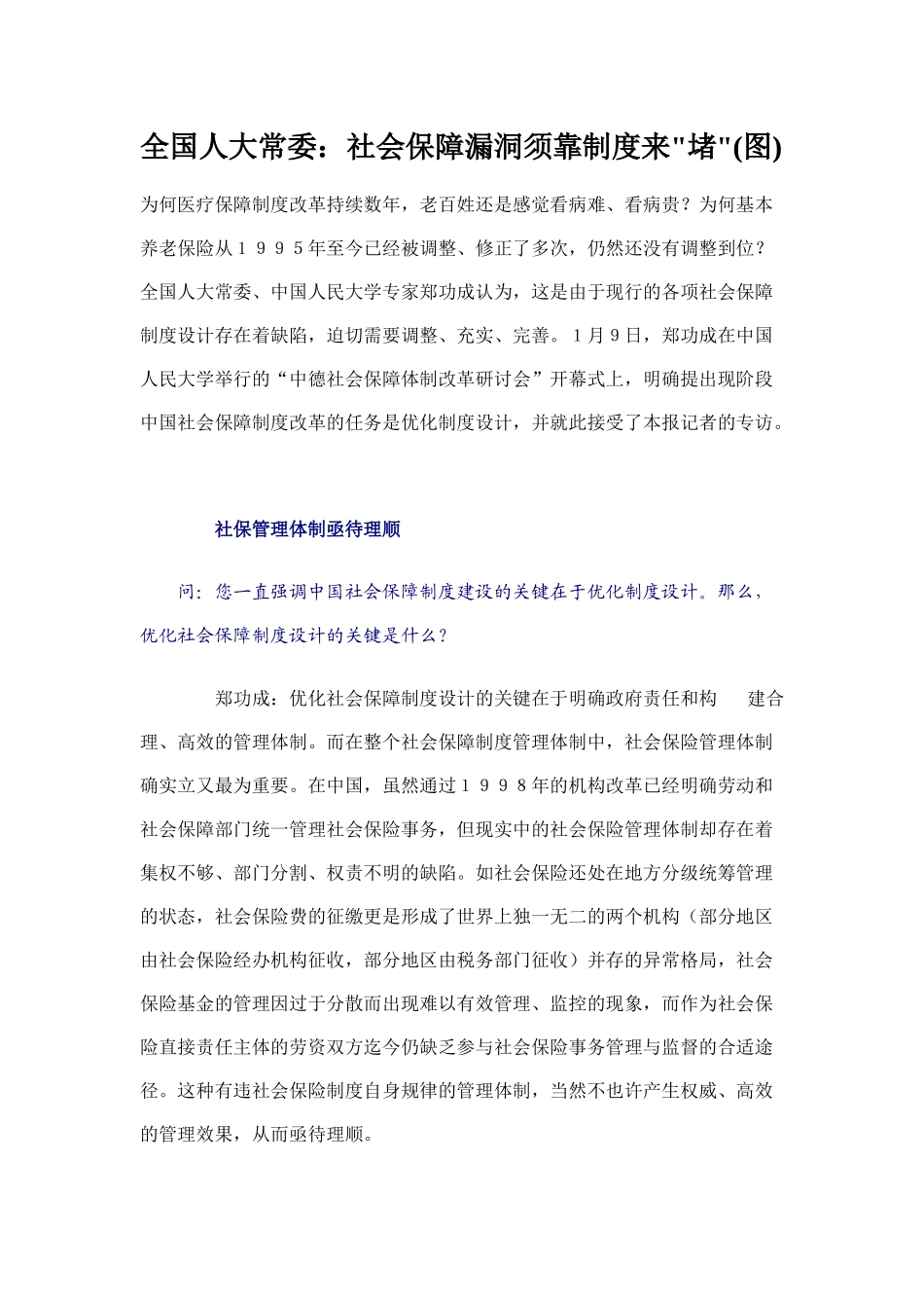 2025年公务员考试之社会保障靠堵塞制度漏洞_第1页