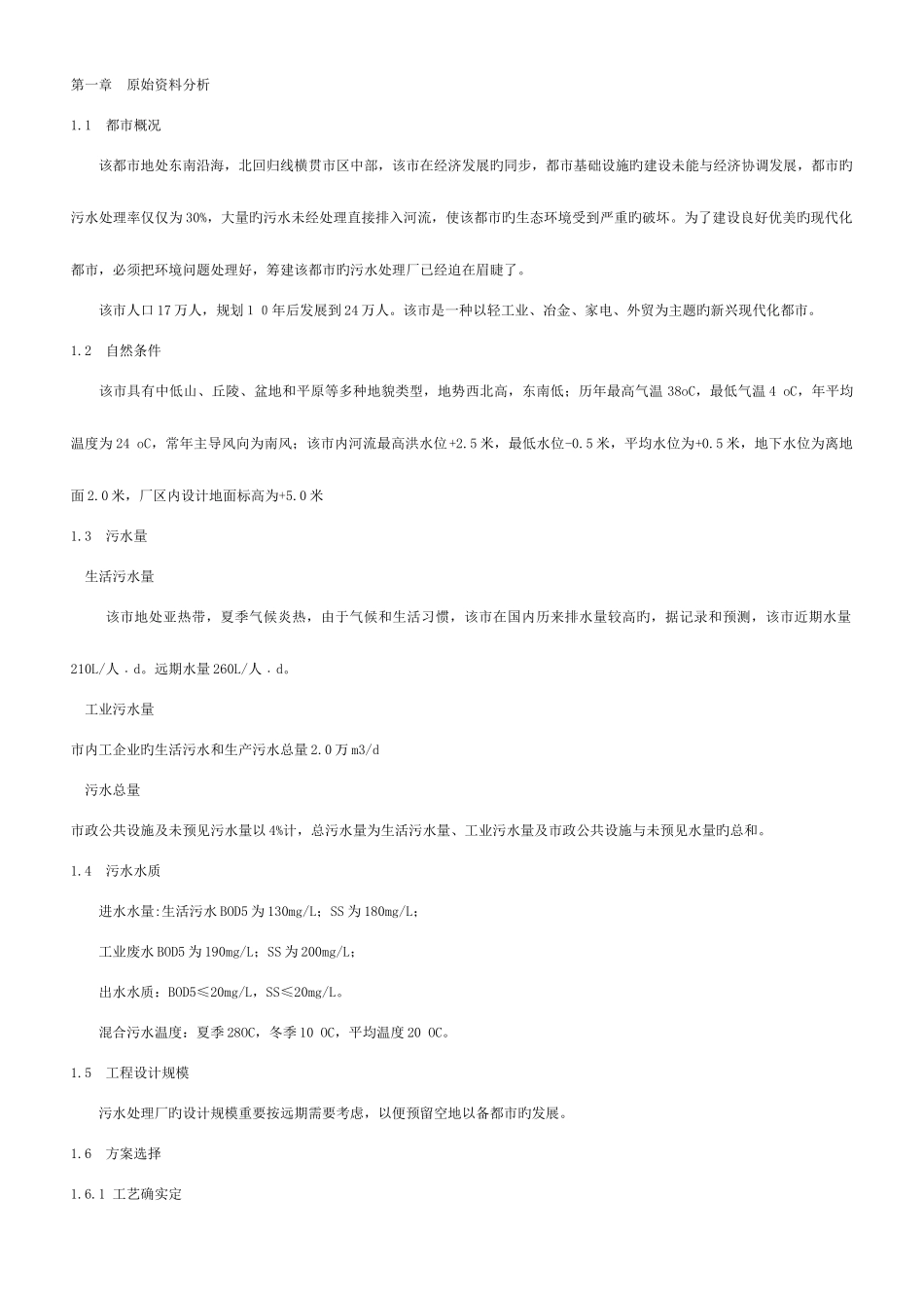 2025年万吨城市污水处理厂全套设计排水设计说明书要点_第1页