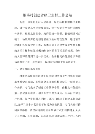 桐荡村创建省级卫生村工作总结