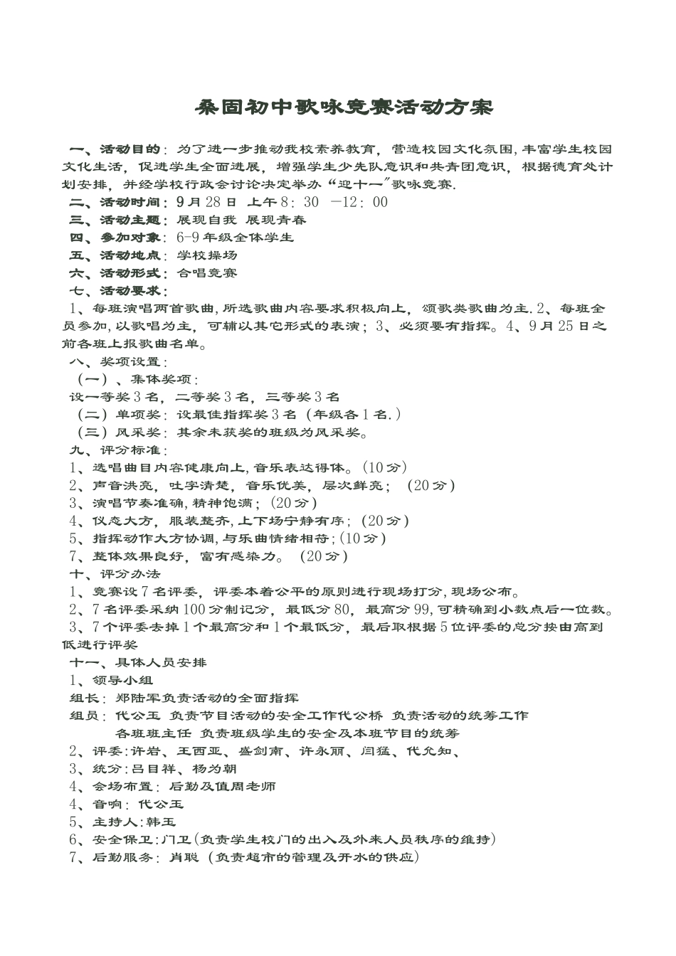 桑固初中歌咏比赛活动方案_第1页