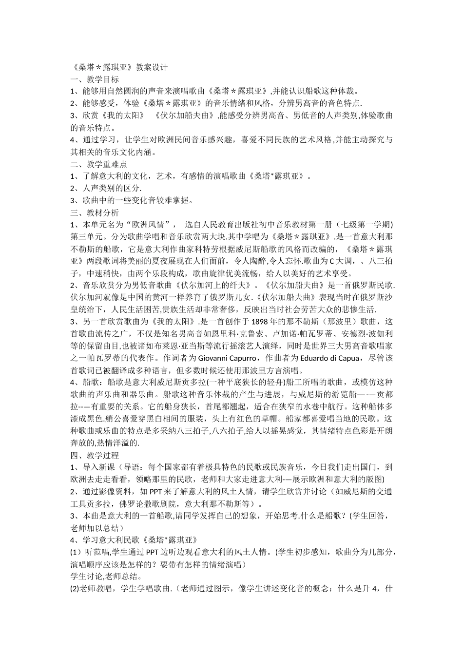 桑塔露琪亚教案设计_第1页