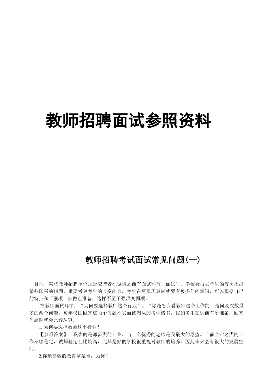 2025年重要教师结构化面试试题及答案技巧_第1页