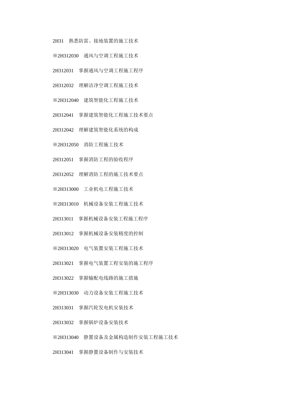 2025年建造师机电工程专业考试大纲及样题_第2页