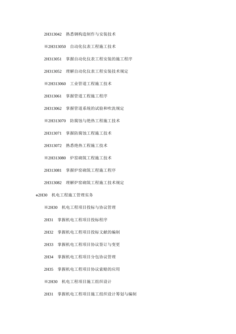2025年建造师机电工程专业考试大纲及样题_第3页
