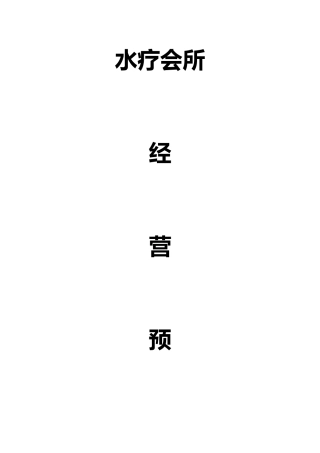 桑拿水疗会所筹建经营及预算项目商业计划书