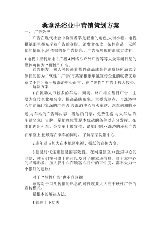 桑拿洗浴业中营销策划方案1