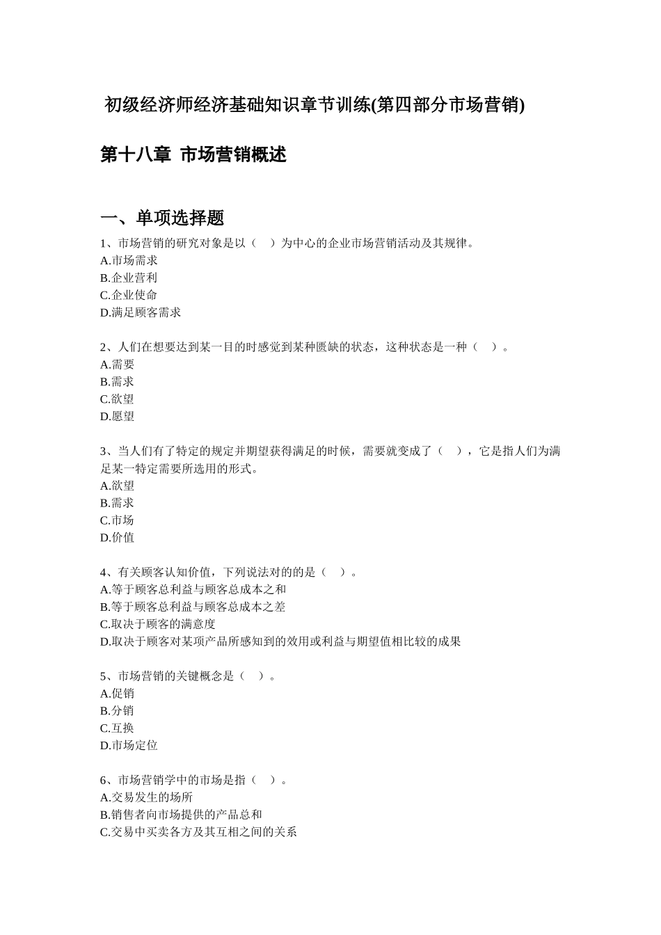 2025年初级经济师经济基础知识章节训练第四部分市场营销_第1页