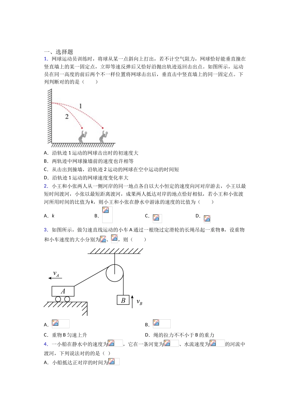 2025年必考题高中物理必修二第五章《抛体运动》测试卷含答案解析_第1页