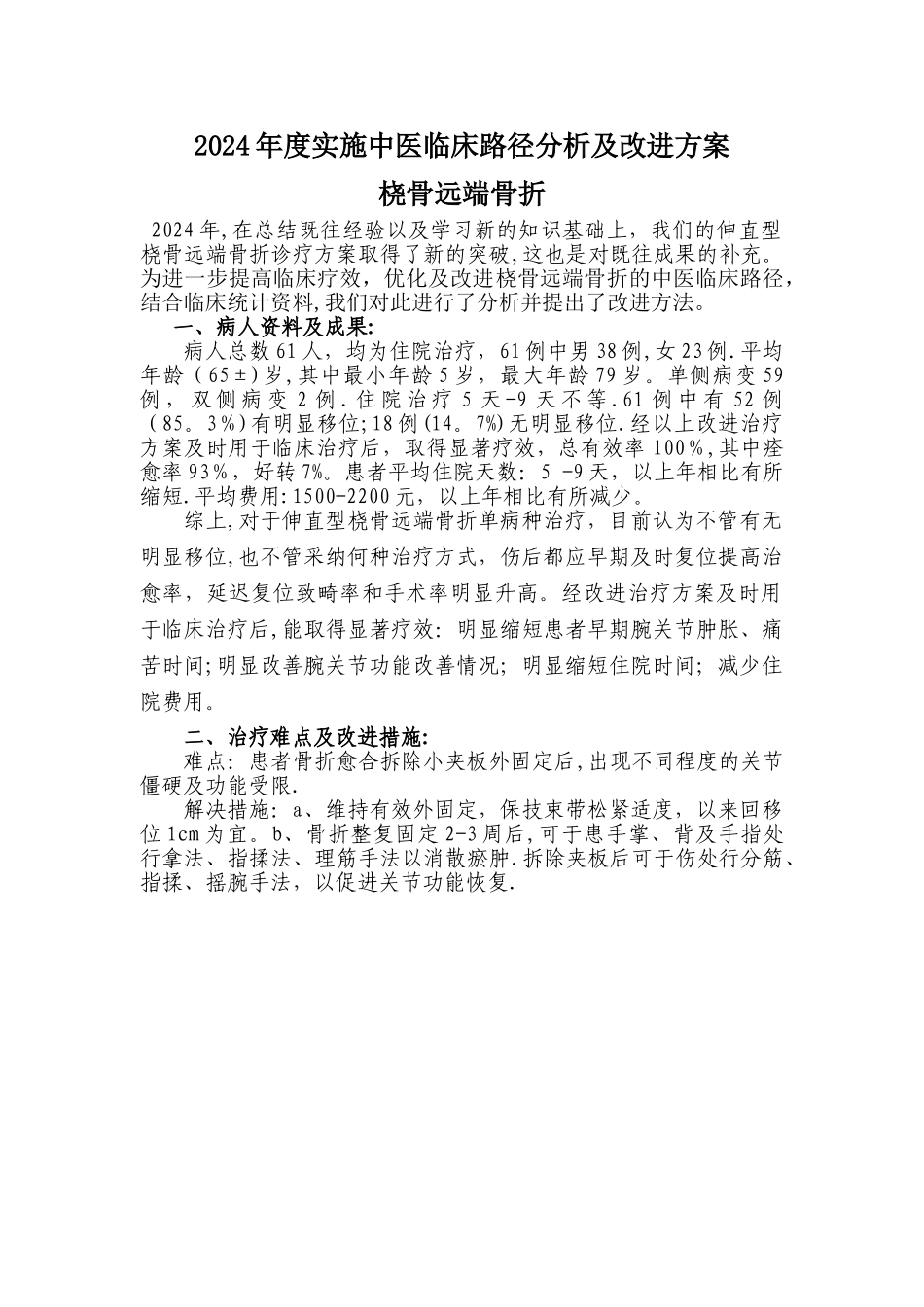 桡骨远端骨折中医临床路径分析与方案改进_第1页