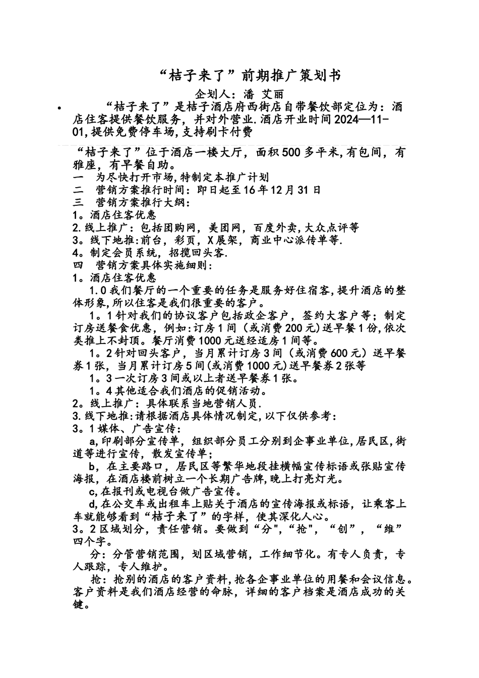 桔子来了营销方案_第1页