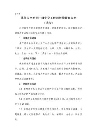 2025年其他安全类别注册安全工程师继续教育大纲