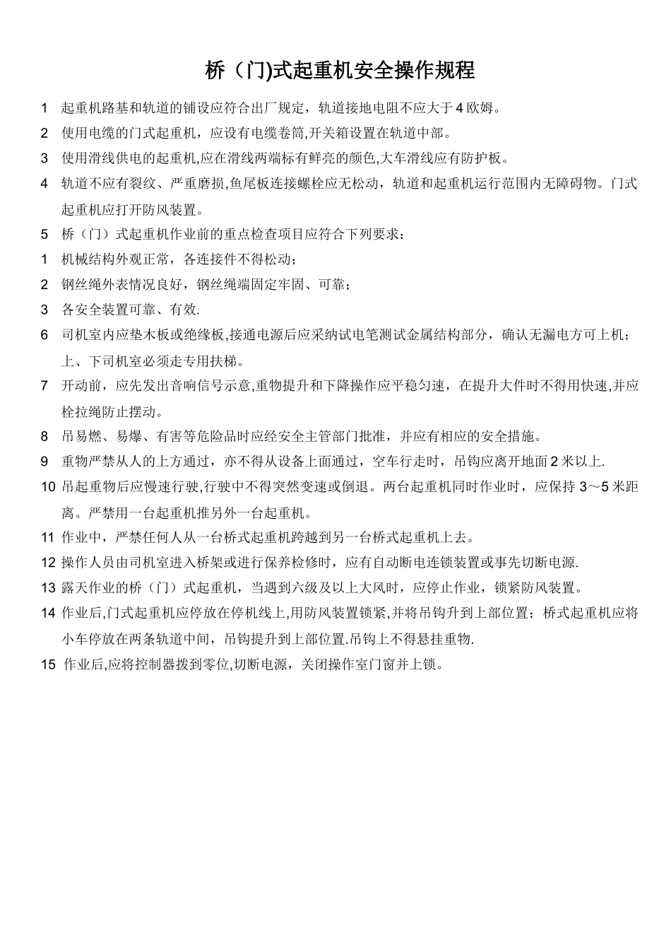 桥(门)式起重机安全操作规程_第1页