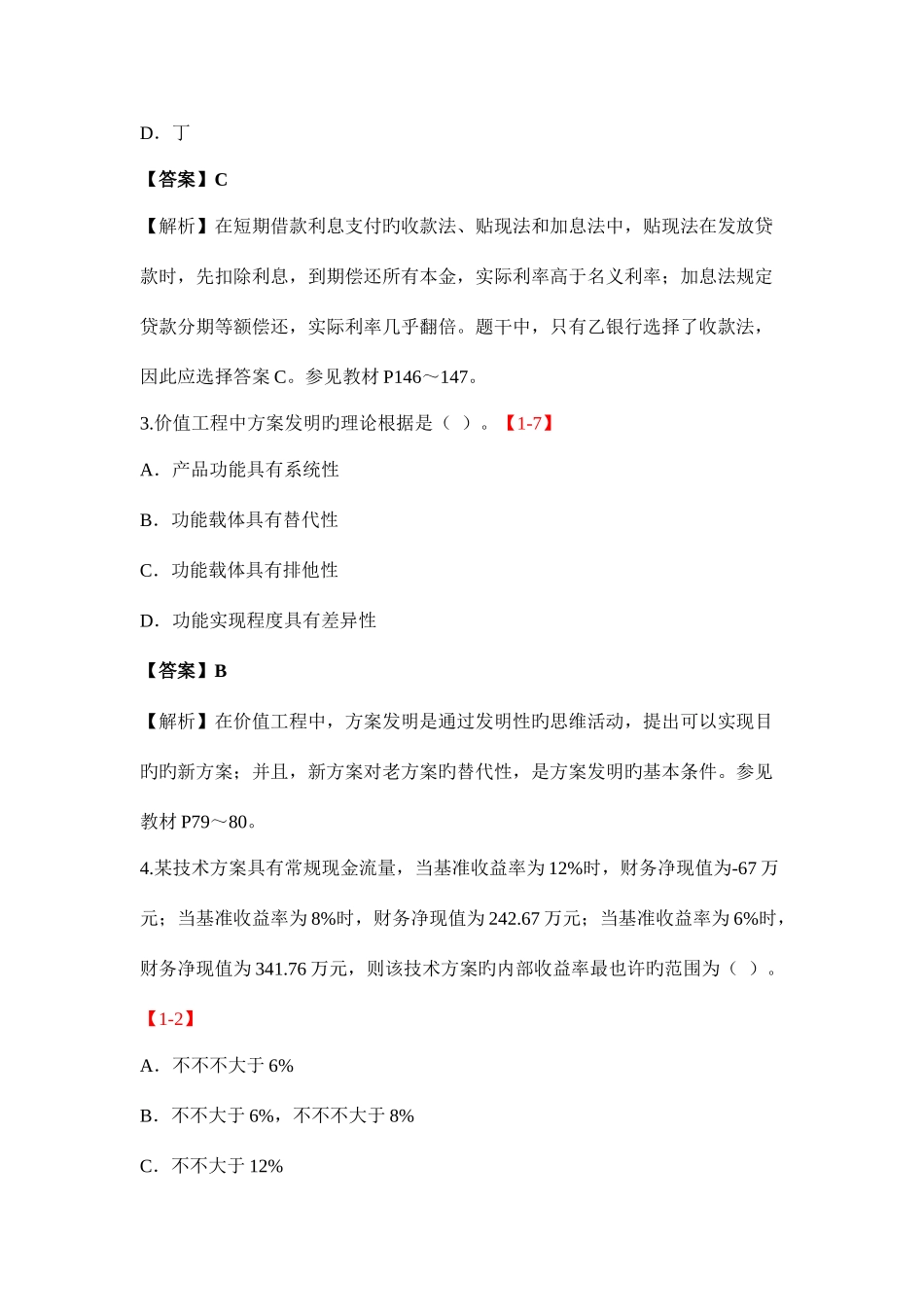 2025年一级建造师工程经济考试真题及答案新编_第2页