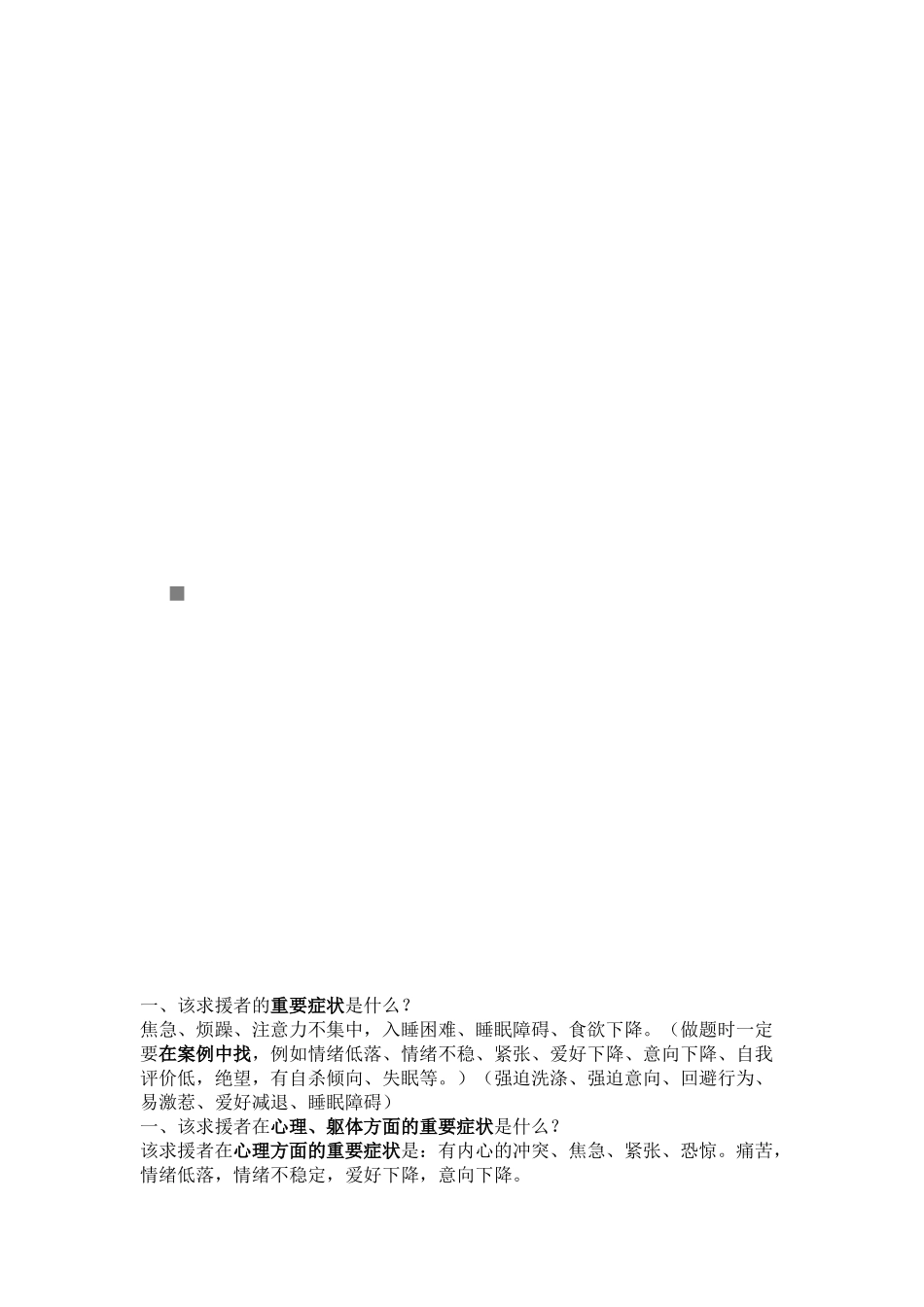 2025年心理咨询师案例解析_第1页