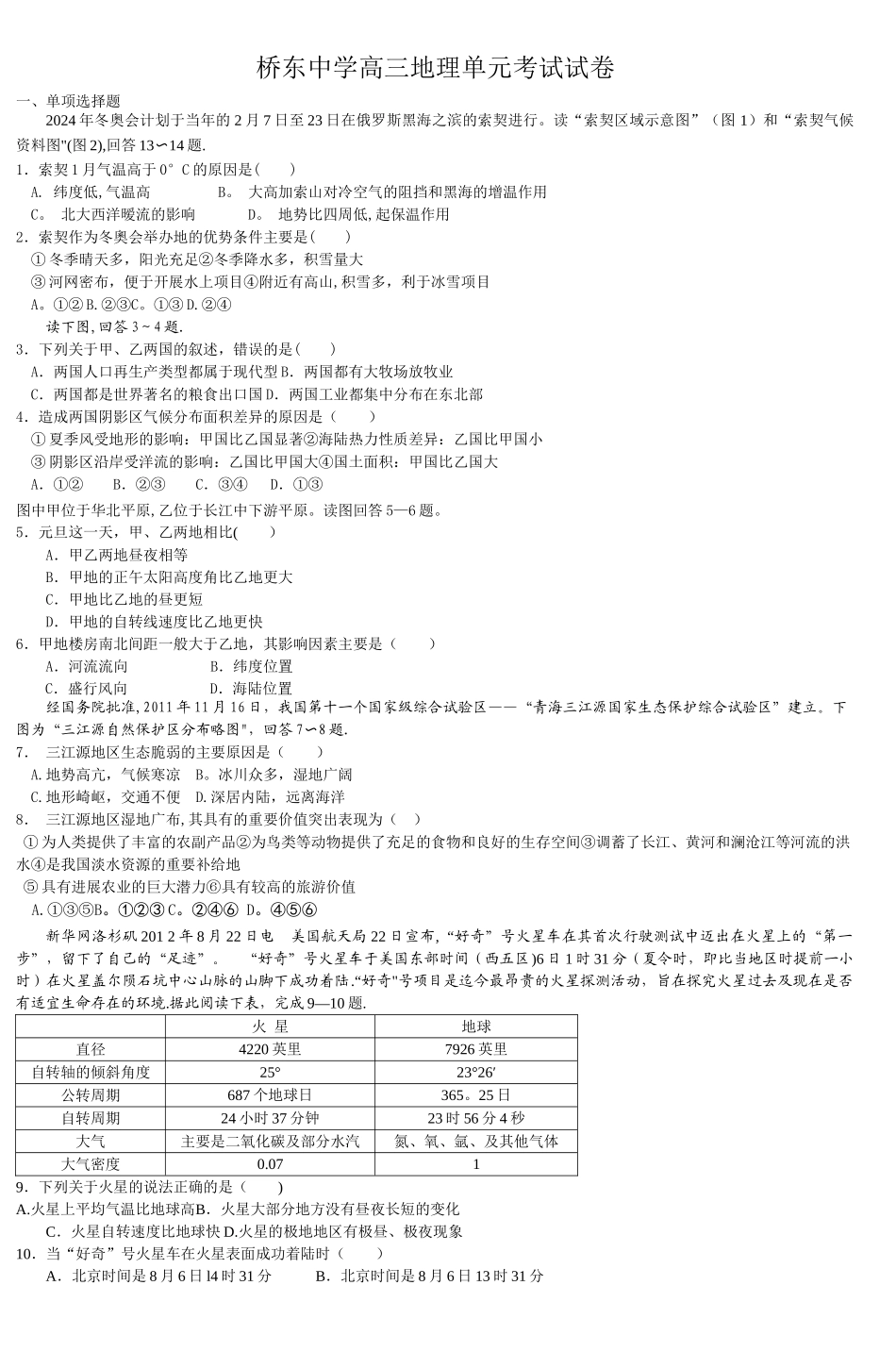 桥东中学高三地理单元考试试卷_第1页