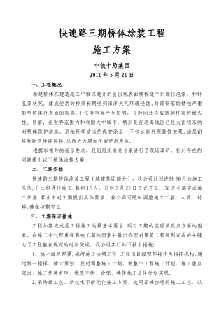 桥体涂装工程施工方案
