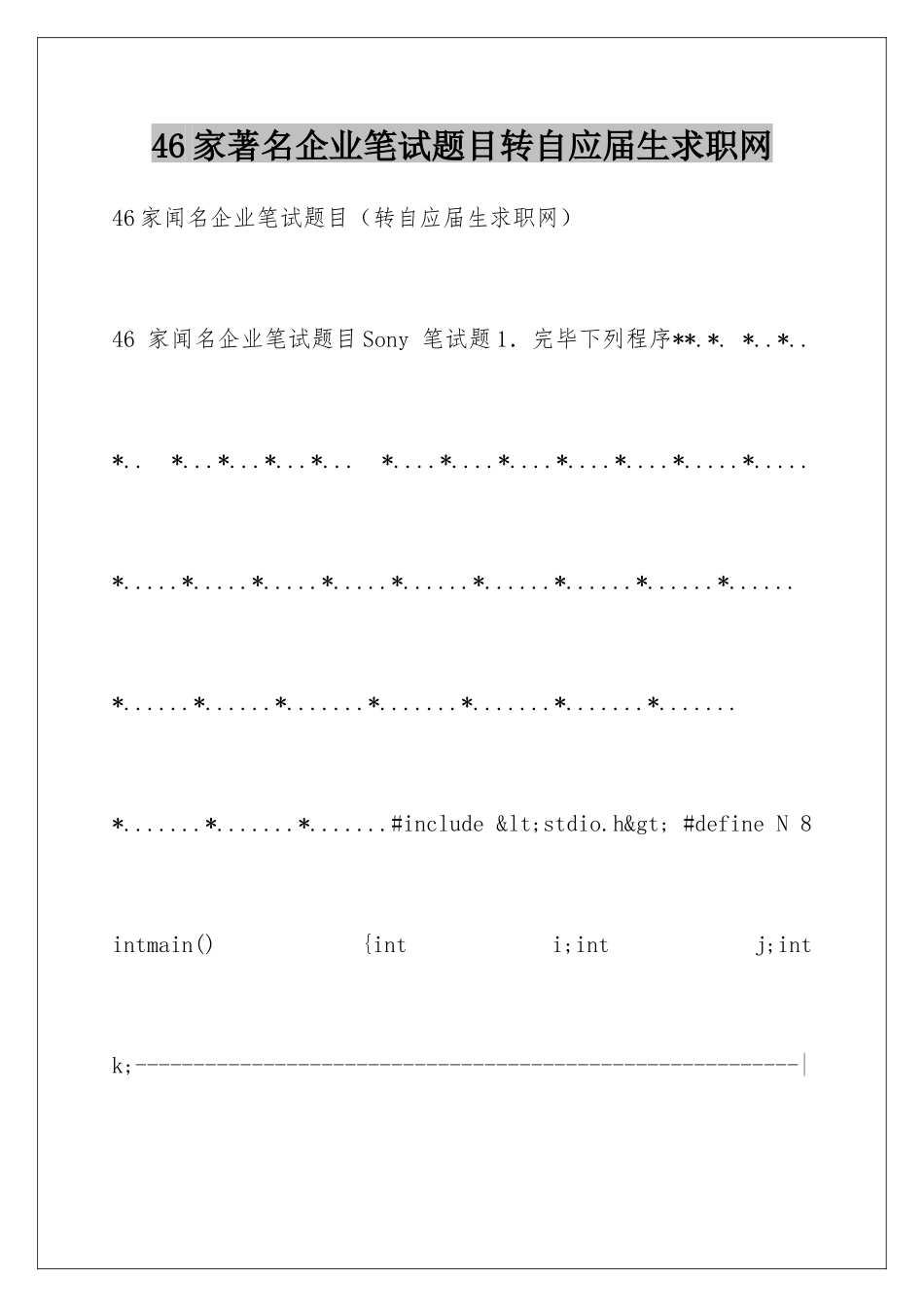 2025年46家著名公司笔试题目转自应届生求职网_第1页