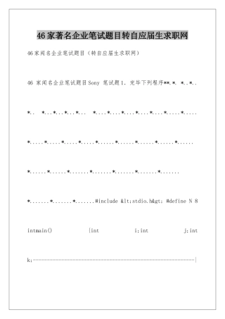 2025年46家著名公司笔试题目转自应届生求职网