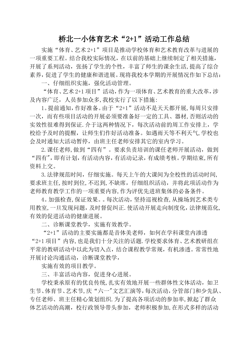 桥北一小小学体育艺术2+1活动总结_第1页