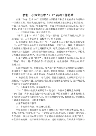 桥北一小小学体育艺术2+1活动总结