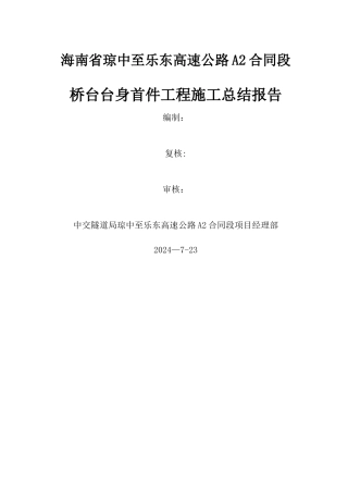 桥台台身施工总结报告