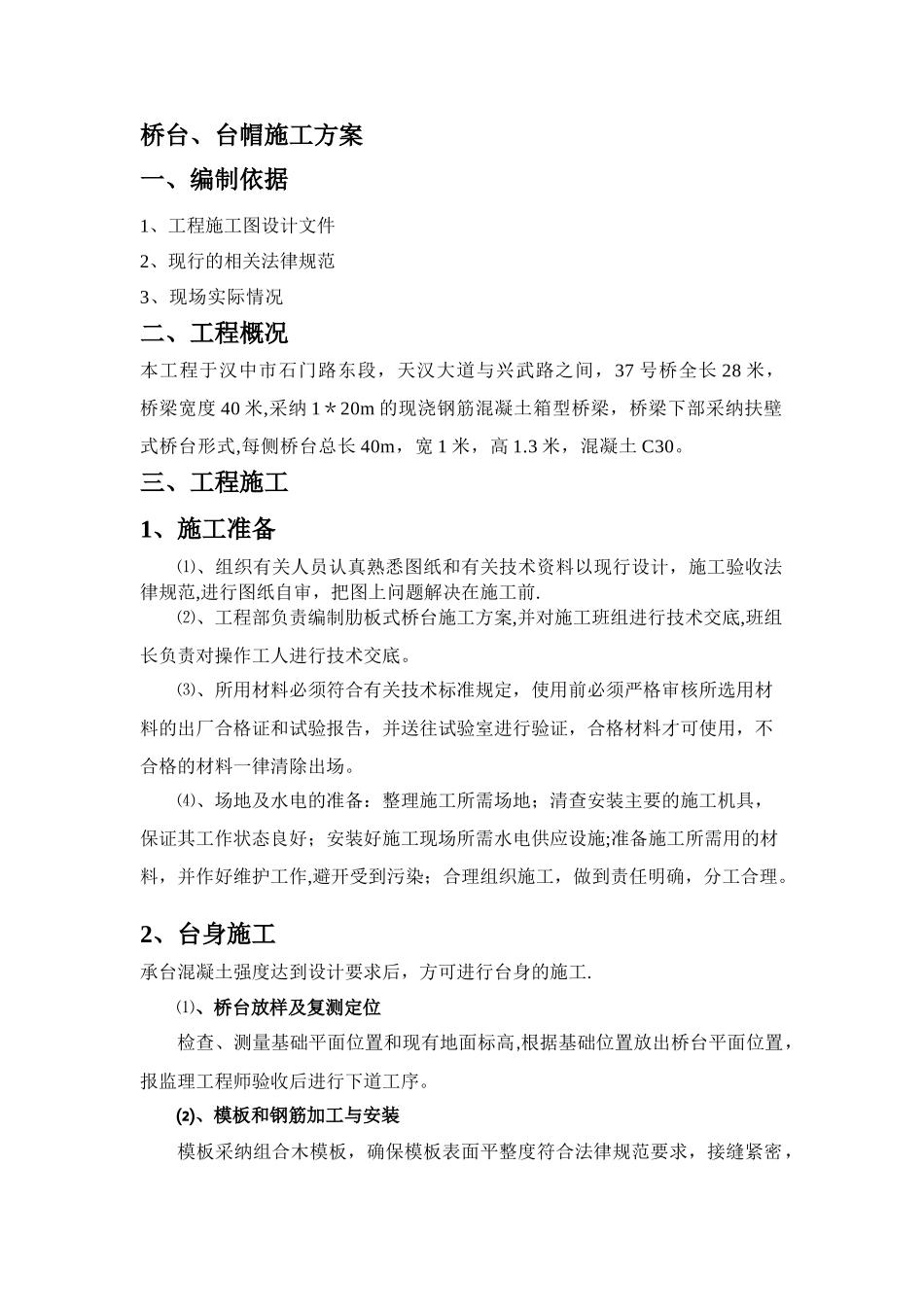 桥台台帽施工方案_第2页